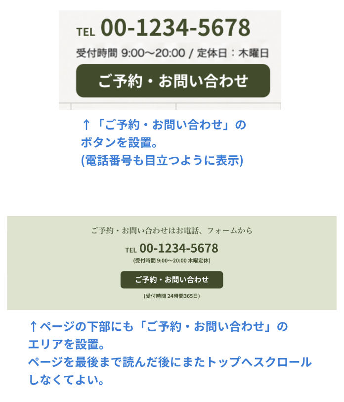 ヘッダーに「ご予約・お問い合わせ」のボタンを設置(電話番号も目立つように表示)ページの下部にも「ご予約・お問い合わせ」のエリアを設置。ページを最後まで読んだ後にまたトップへスクロールしなくてよい。
