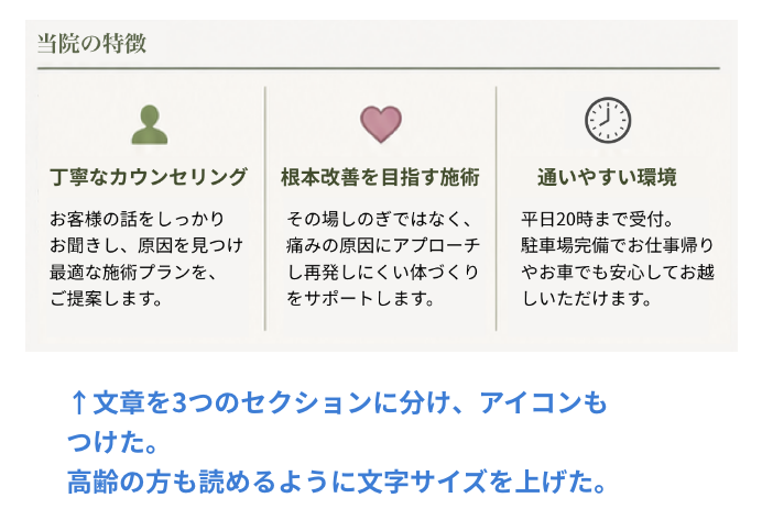 文章を3つのセクションに分け、アイコンもつけた。高齢の方も読めるように文字サイズを上げた。