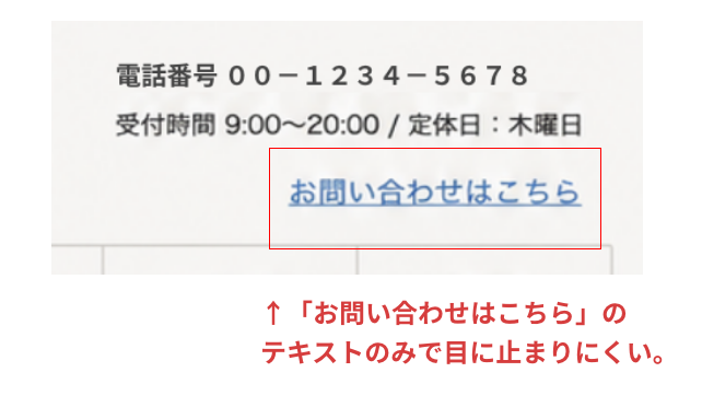 ヘッダーの「お問い合わせはこちら」のテキストのみで目に止まりにくい。