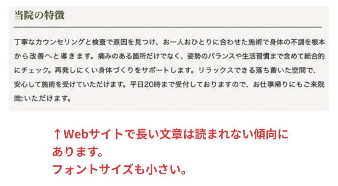 Webサイトで長い文章は読まれない傾向にあります。フォントサイズも小さい。