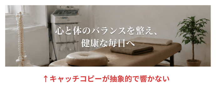 キャッチコピーが抽象的で響かない